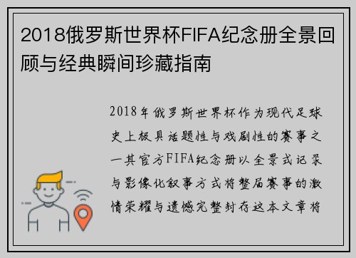 2018俄罗斯世界杯FIFA纪念册全景回顾与经典瞬间珍藏指南 2018俄罗斯世界杯FIFA纪念册全景回顾与经典瞬间珍藏指南