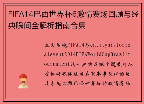 FIFA14巴西世界杯6激情赛场回顾与经典瞬间全解析指南合集 FIFA14巴西世界杯6激情赛场回顾与经典瞬间全解析指南合集