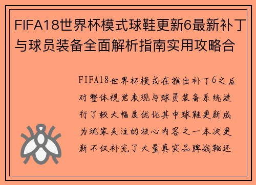 FIFA18世界杯模式球鞋更新6最新补丁与球员装备全面解析指南实用攻略合集 FIFA18世界杯模式球鞋更新6最新补丁与球员装备全面解析指南实用攻略合集